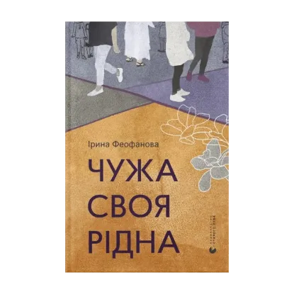 Зображення Чужа-своя-рідна