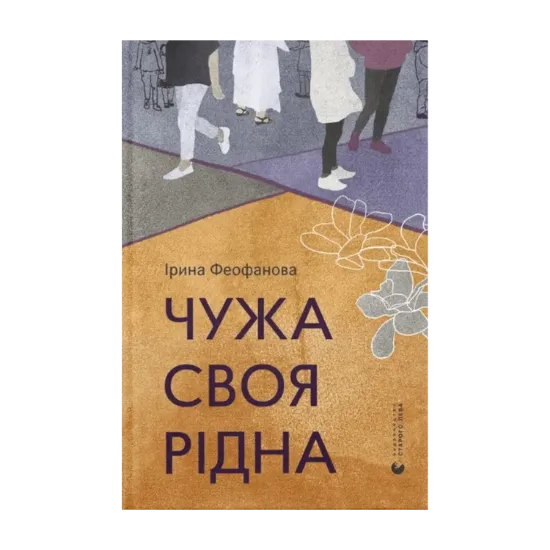 Зображення Чужа-своя-рідна