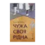 Зображення Чужа-своя-рідна