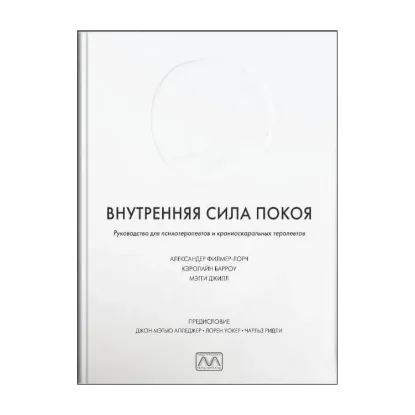 Зображення Внутренняя сила покоя. Руководство для психотерапевтов и краниосакральных терапевтов