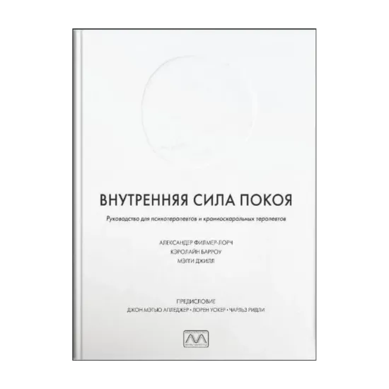 Зображення Внутренняя сила покоя. Руководство для психотерапевтов и краниосакральных терапевтов