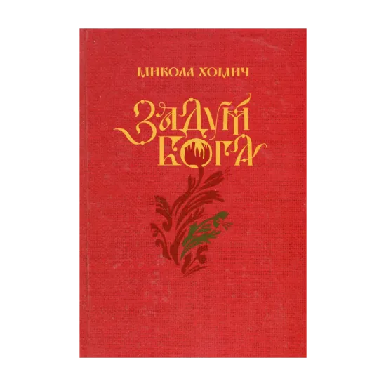 Зображення Задум Бога