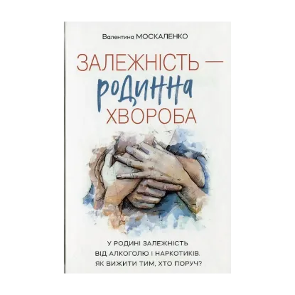 Зображення Залежність — родинна хвороба