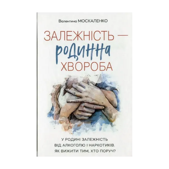 Зображення Залежність — родинна хвороба