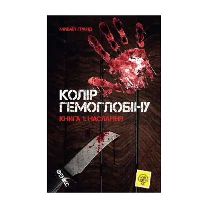 Зображення Колір гемоглобіну. Книга 1. Наслання
