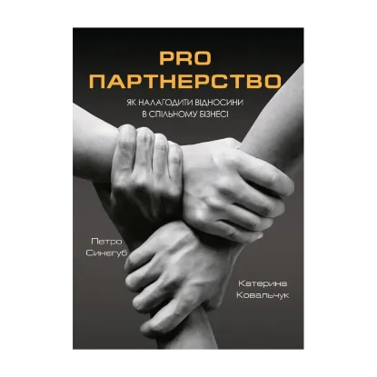 Зображення Pro партнерство. Як налагодити відносини в спільному бізнесі