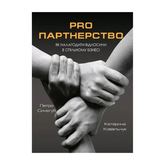 Зображення Pro партнерство. Як налагодити відносини в спільному бізнесі