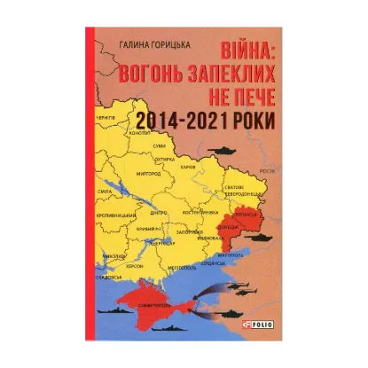 Зображення Війна. Вогонь запеклих не пече. 2014-2021 роки