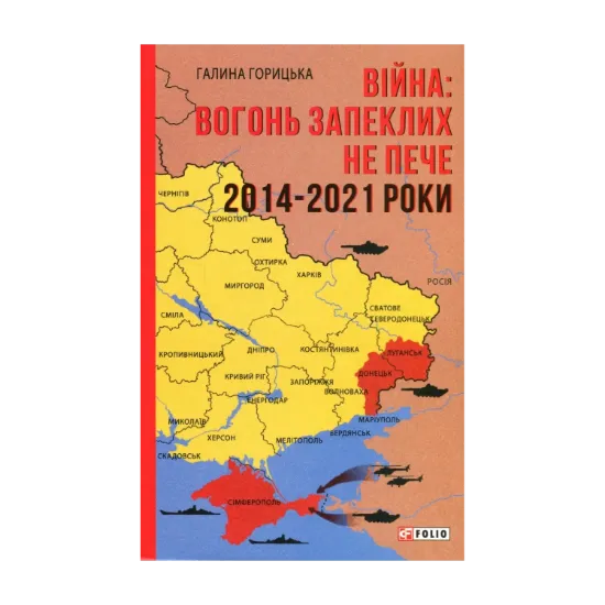 Зображення Війна. Вогонь запеклих не пече. 2014-2021 роки
