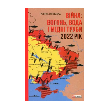 Зображення Війна. Вогонь, вода і мідні труби. 2022 рік