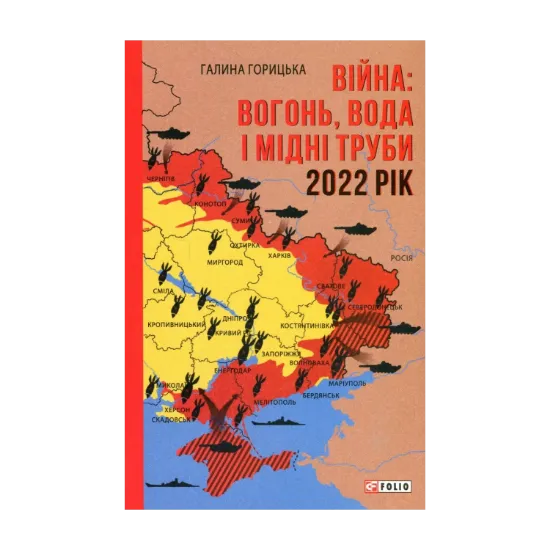 Зображення Війна. Вогонь, вода і мідні труби. 2022 рік