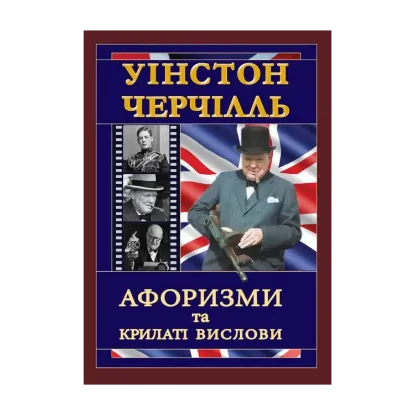Зображення Черчілль. Афоризми та крилаті вислови
