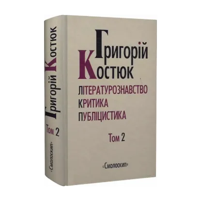 Зображення Григорій Костюк. Том 2. Літературознавство. Критика. Публіцистика