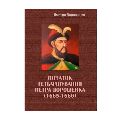 Зображення Початок гетьманування Петра Дорошенка (1665-1666)