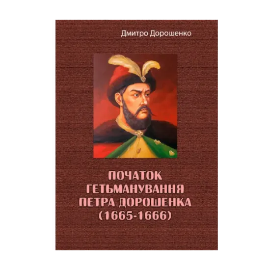 Зображення Початок гетьманування Петра Дорошенка (1665-1666)