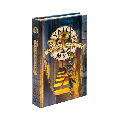 Зображення Улісс Мур. Книга 2. Крамниця забутих мап