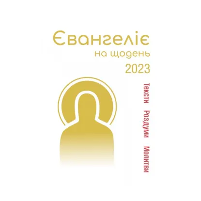 Зображення Євангеліє на щодень 2023