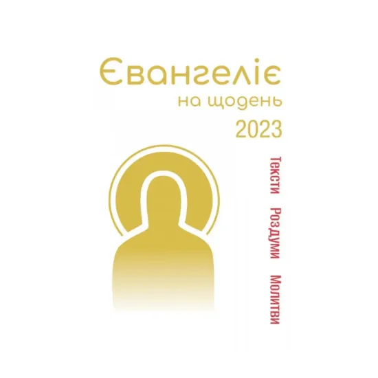 Зображення Євангеліє на щодень 2023