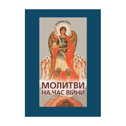 Зображення Молитви на час війни
