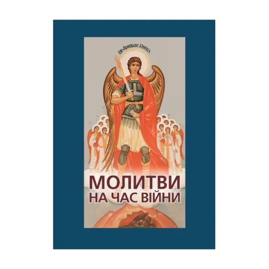Зображення Молитви на час війни
