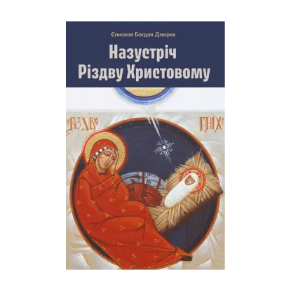 Зображення Назустріч Різдву Христовому