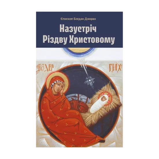 Зображення Назустріч Різдву Христовому