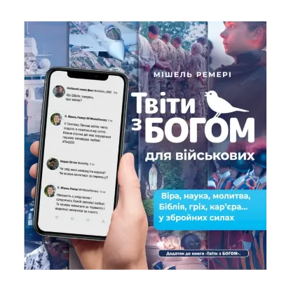 Зображення Твіти з Богом для військових