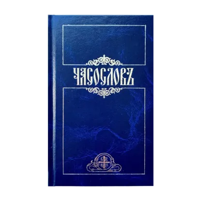 Зображення Часослов