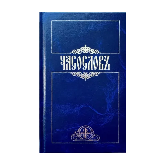 Зображення Часослов