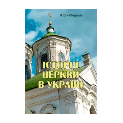 Зображення Історія церкви в Україні