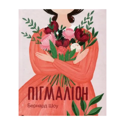 Зображення Пігмаліон