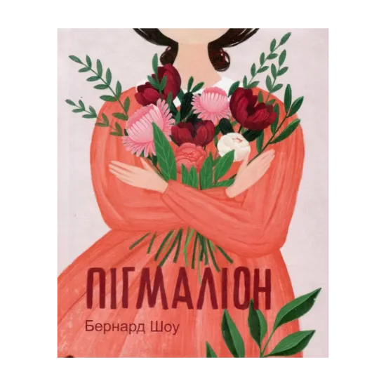 Зображення Пігмаліон