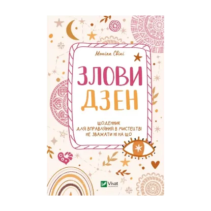Зображення Злови дзен. Щоденник для вправляння в мистецтві не зважати ні на що