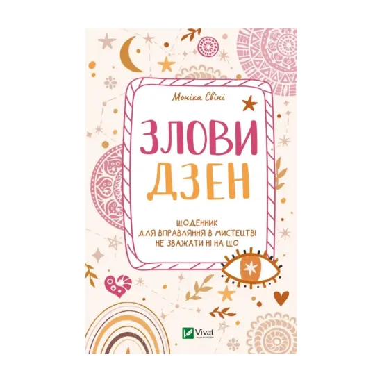 Зображення Злови дзен. Щоденник для вправляння в мистецтві не зважати ні на що