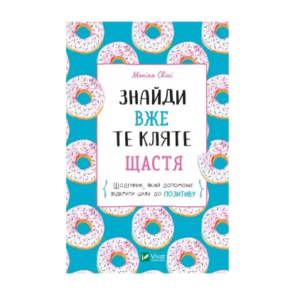 Зображення Знайди вже те кляте щастя.  Щоденник, який допоможе відкрити шлях до позитиву