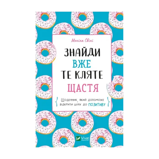 Зображення Знайди вже те кляте щастя.  Щоденник, який допоможе відкрити шлях до позитиву