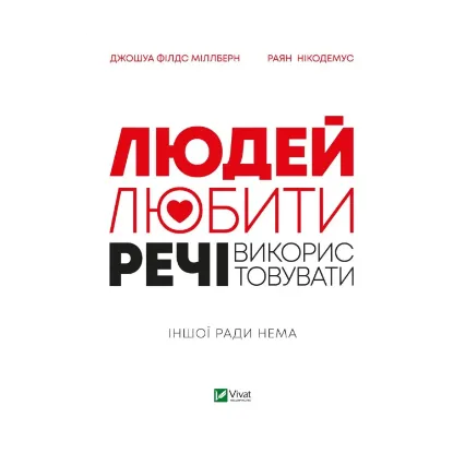 Зображення Людей — любити, речі — використовувати.  Іншої ради нема