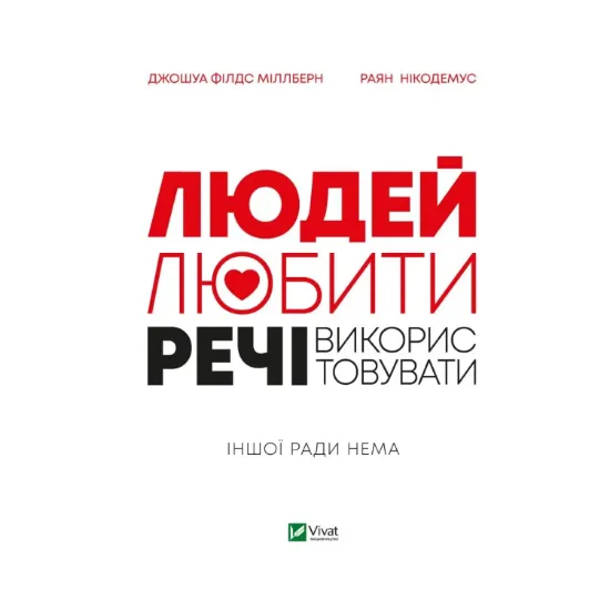 Зображення Людей — любити, речі — використовувати.  Іншої ради нема