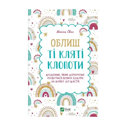 Зображення Облиш ті кляті клопоти. Щоденник, який допоможе  позбутися всякої бздури на шляху до щастя