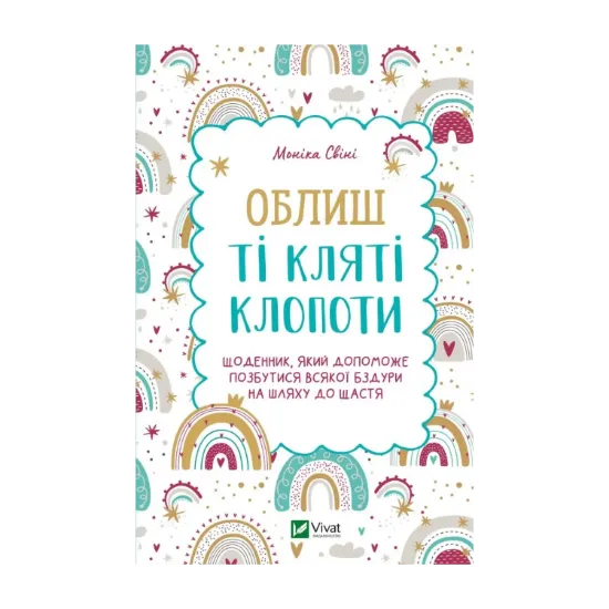 Зображення Облиш ті кляті клопоти. Щоденник, який допоможе  позбутися всякої бздури на шляху до щастя