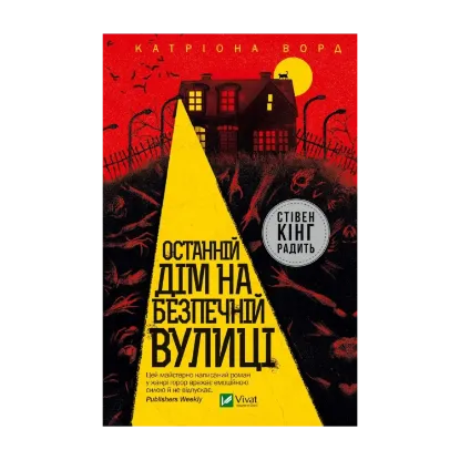 Зображення Останній дім на безпечній вулиці