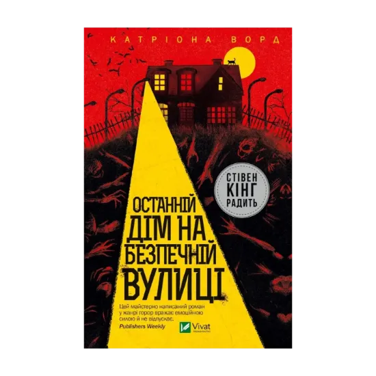 Зображення Останній дім на безпечній вулиці
