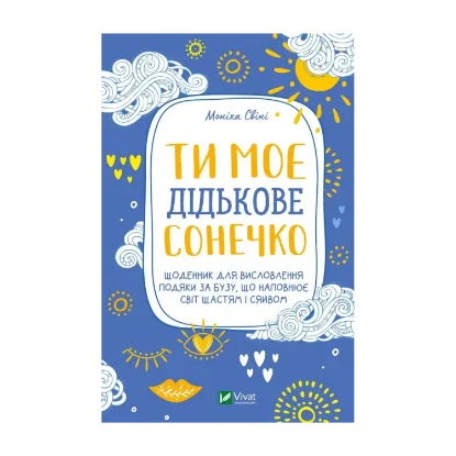 Зображення Ти моє дідькове сонечко. Щоденник для висловлення  подяки за бузу, що наповнює світ щастям і сяйвом