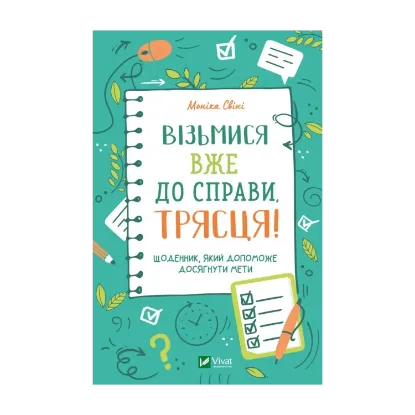 Зображення Візьмися вже до справи, трясця! Щоденник, який допоможе досягнути мети