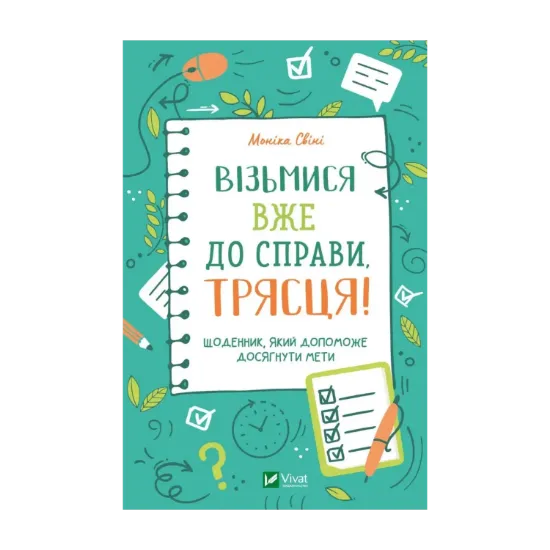 Зображення Візьмися вже до справи, трясця! Щоденник, який допоможе досягнути мети
