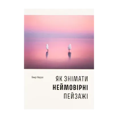 Зображення Як знімати неймовірні пейзажі