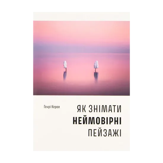 Зображення Як знімати неймовірні пейзажі