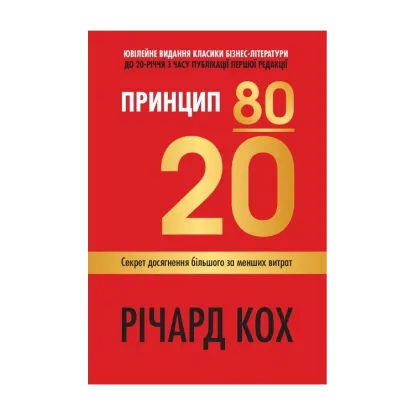 Зображення Принцип 80/20. Секрет досягнення більшого за менших витрат