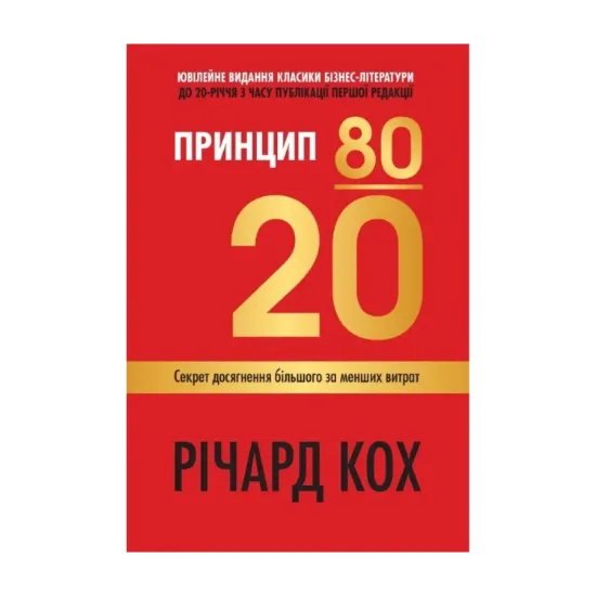 Зображення Принцип 80/20. Секрет досягнення більшого за менших витрат