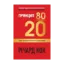 Зображення Принцип 80/20. Секрет досягнення більшого за менших витрат